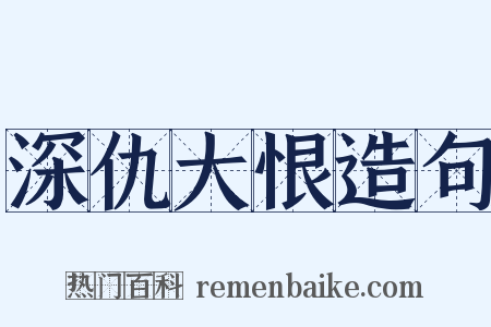 深仇大恨造句是什么意思的图片